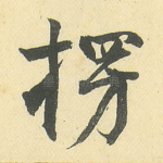 愣