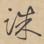 诛