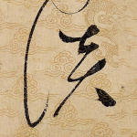 谈