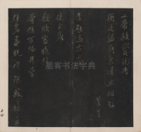 英光堂米帖-上卷 - 第15页