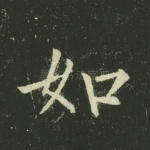 如