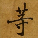等