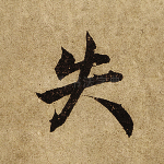 失