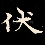 伏
