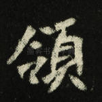 领