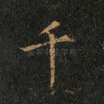 千