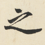 之