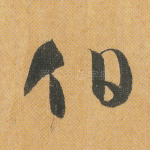 伯