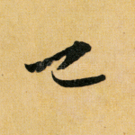 已