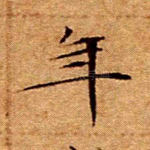 年