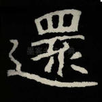 还