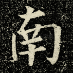 南