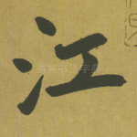 江