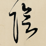 阴