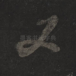 又