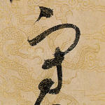 守