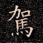 驾