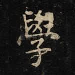 学