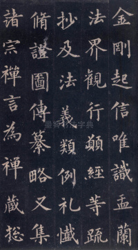 圭峰定慧师碑 - 第18页