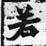 若