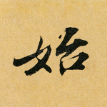 始