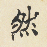 然