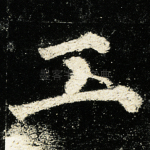 工