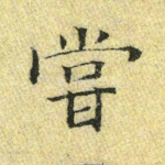尝
