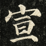 宣