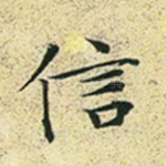 信