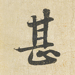 甚