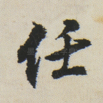 任