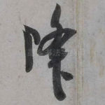 降