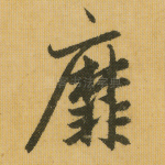 靡