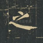 之