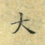 大