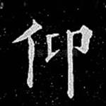 仰