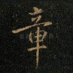 章