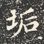 垢