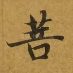 菩