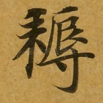 耨