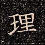 理