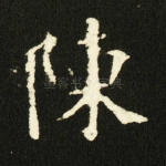 陈