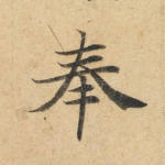 奉
