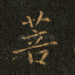 菩