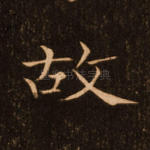 故