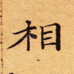 相