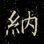 纳