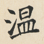 温
