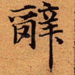 辞